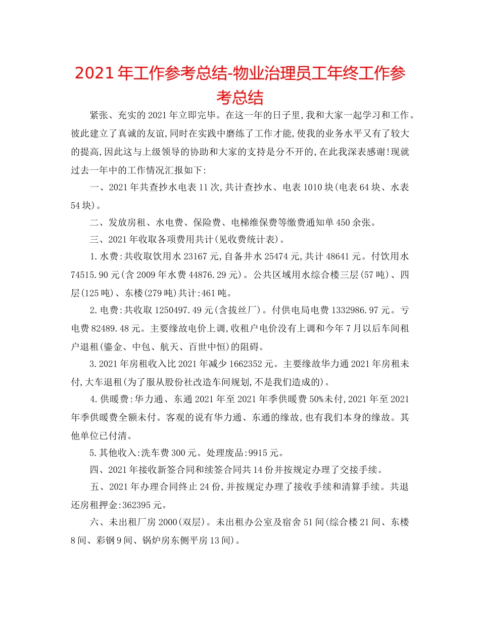 2024年工作参考总结-物业管理员工年终工作参考总结 _第1页