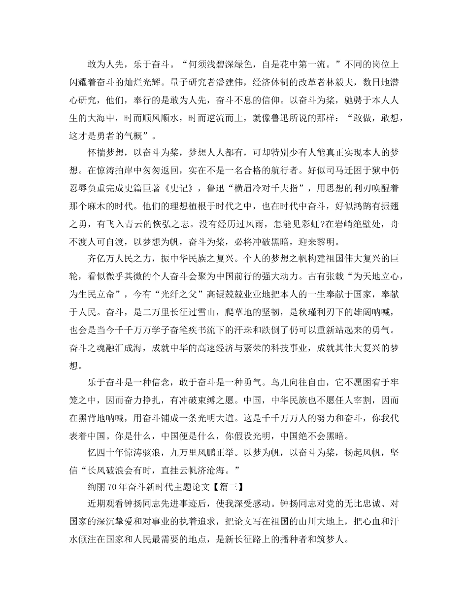2024最新壮丽70年奋斗新时代主题论文1500字素材5篇大全 _第3页