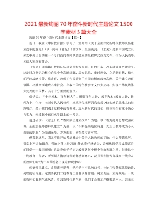 2024最新壮丽70年奋斗新时代主题论文1500字素材5篇大全 