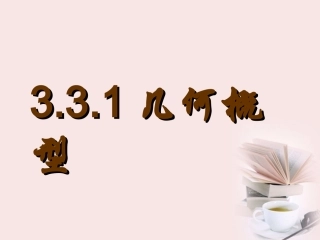 浙江省温州市龙湾中学高中数学《331几何概型》课件-新人教A版必修3