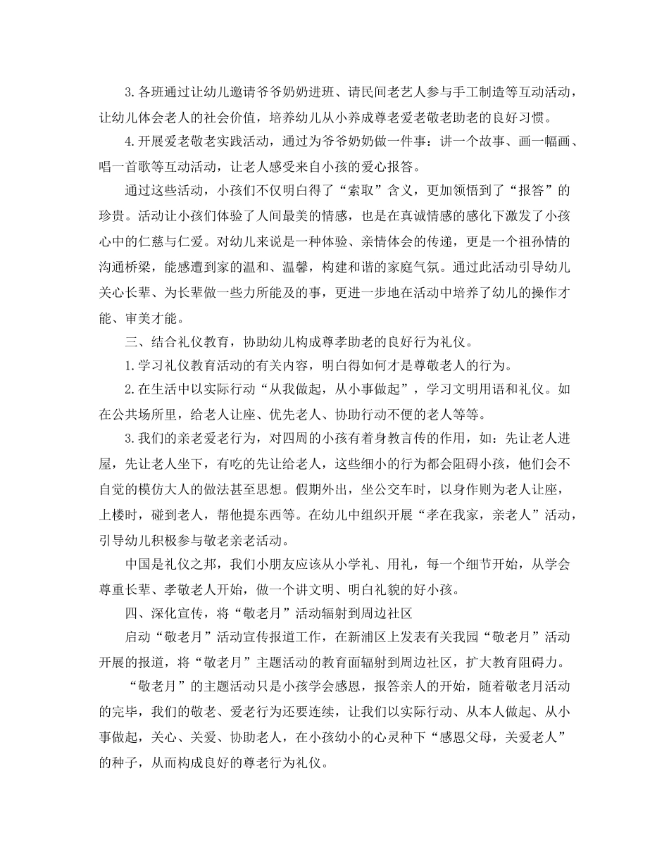 2024年工作参考总结-幼儿园敬老月活动工作参考总结 _第2页