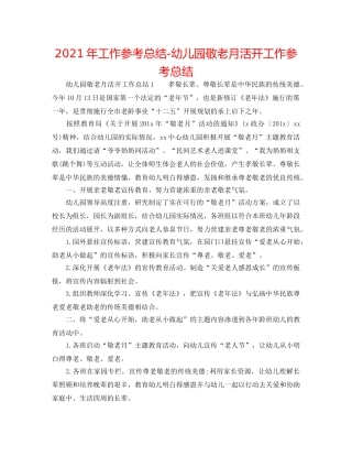 2024年工作参考总结-幼儿园敬老月活动工作参考总结 