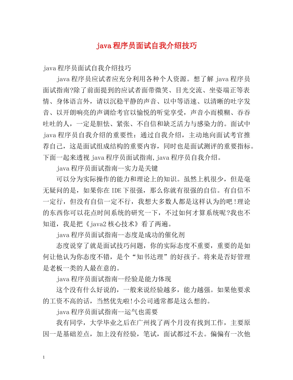 java程序员面试自我介绍技巧 _第1页