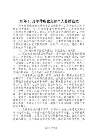 XX年10月军休所党支部个人总结范文