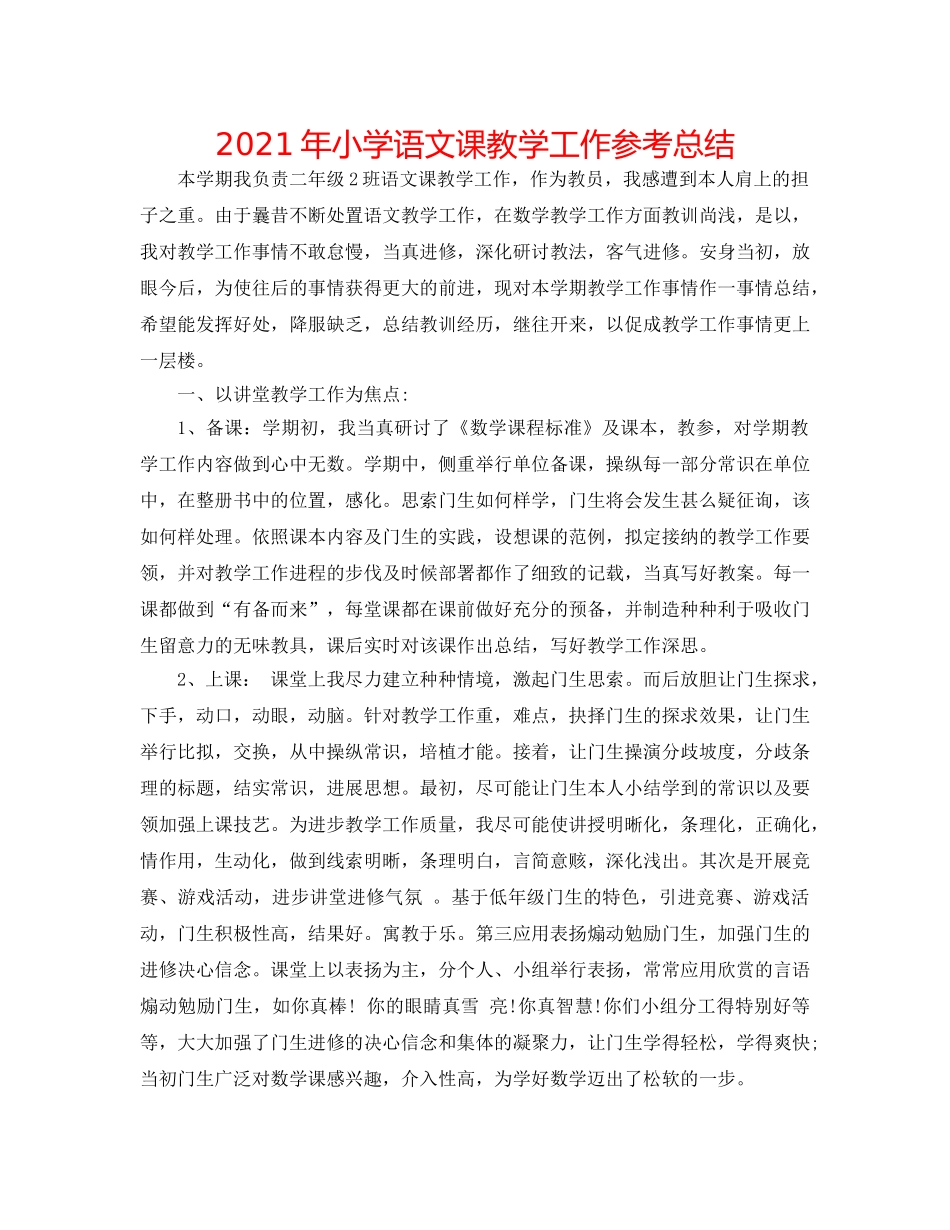 2024年小学语文课教学工作参考总结 _第1页