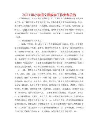2024年小学语文课教学工作参考总结 