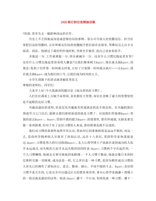 2024银行职位竞聘演讲稿 