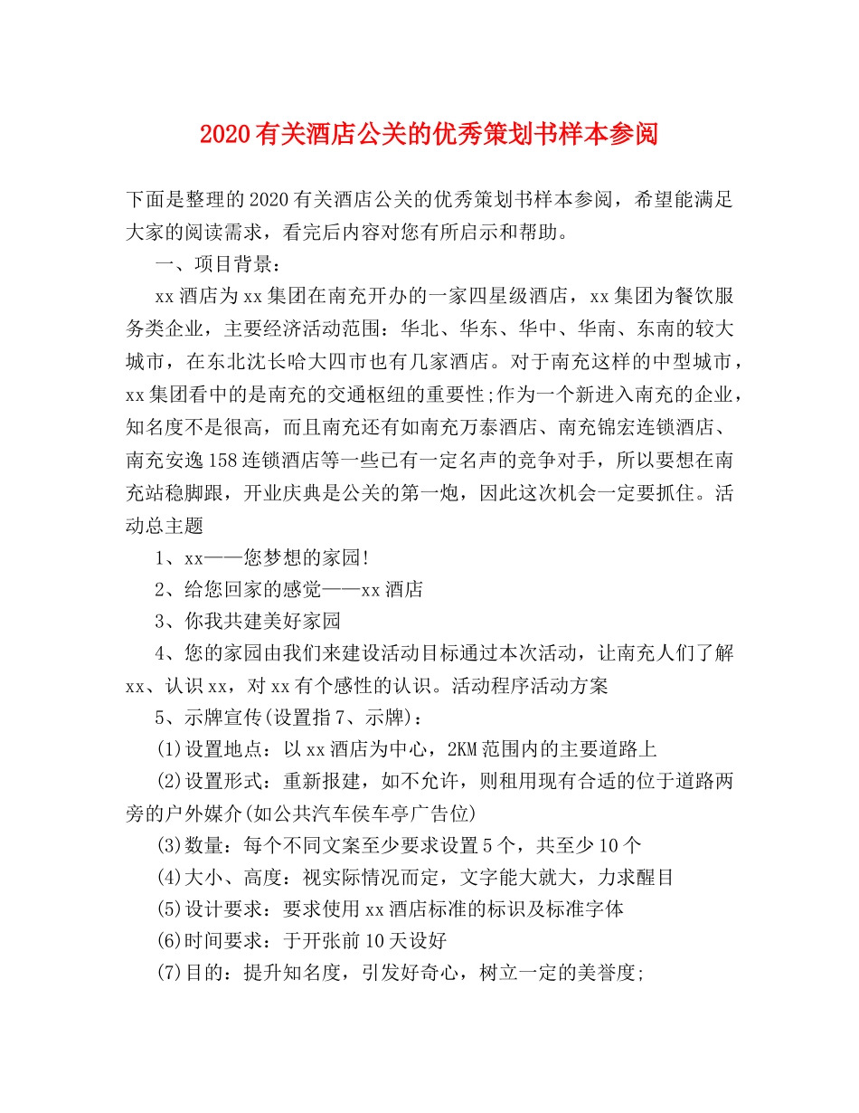 2024有关酒店公关的优秀策划书样本参阅 _第1页