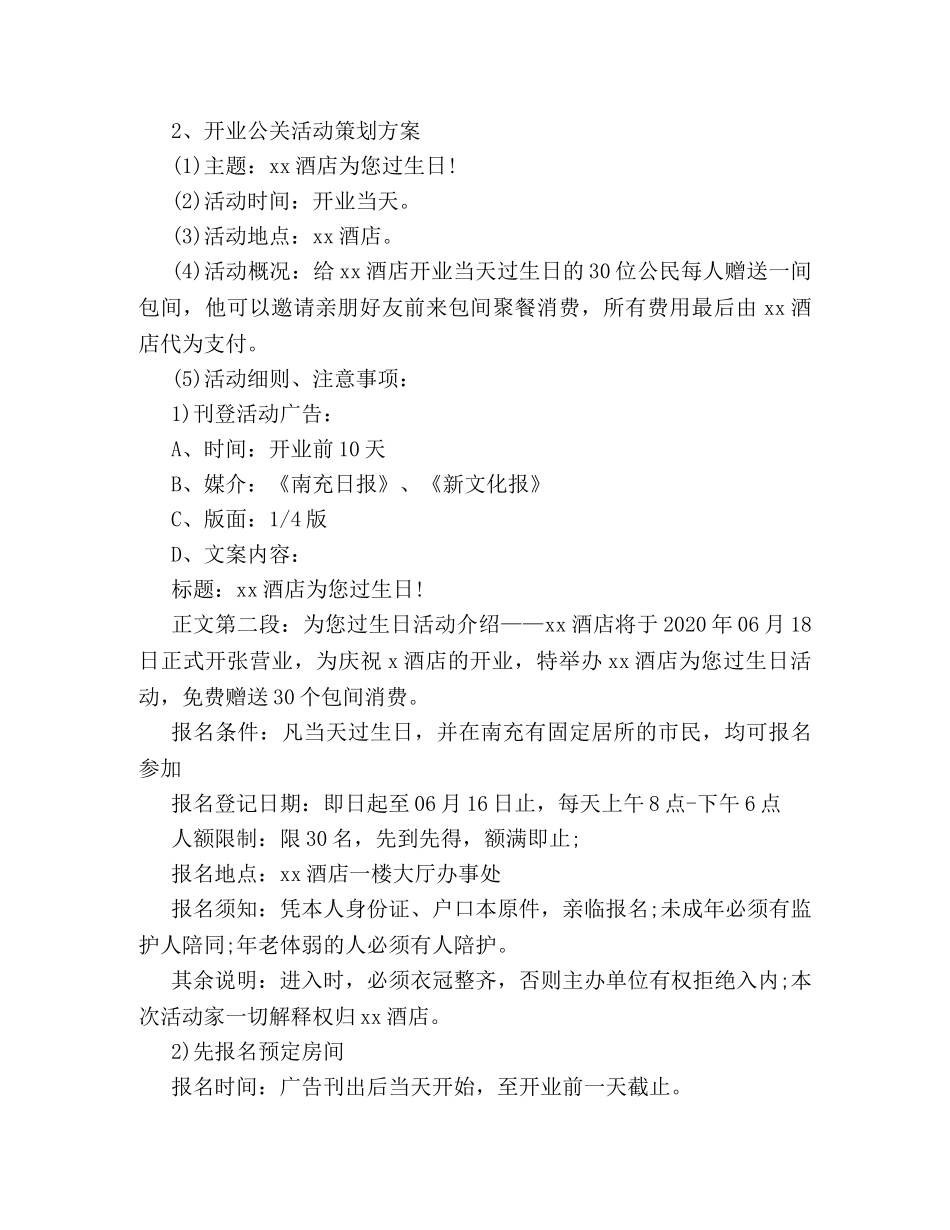 2024有关酒店公关的优秀策划书样本参阅 _第2页