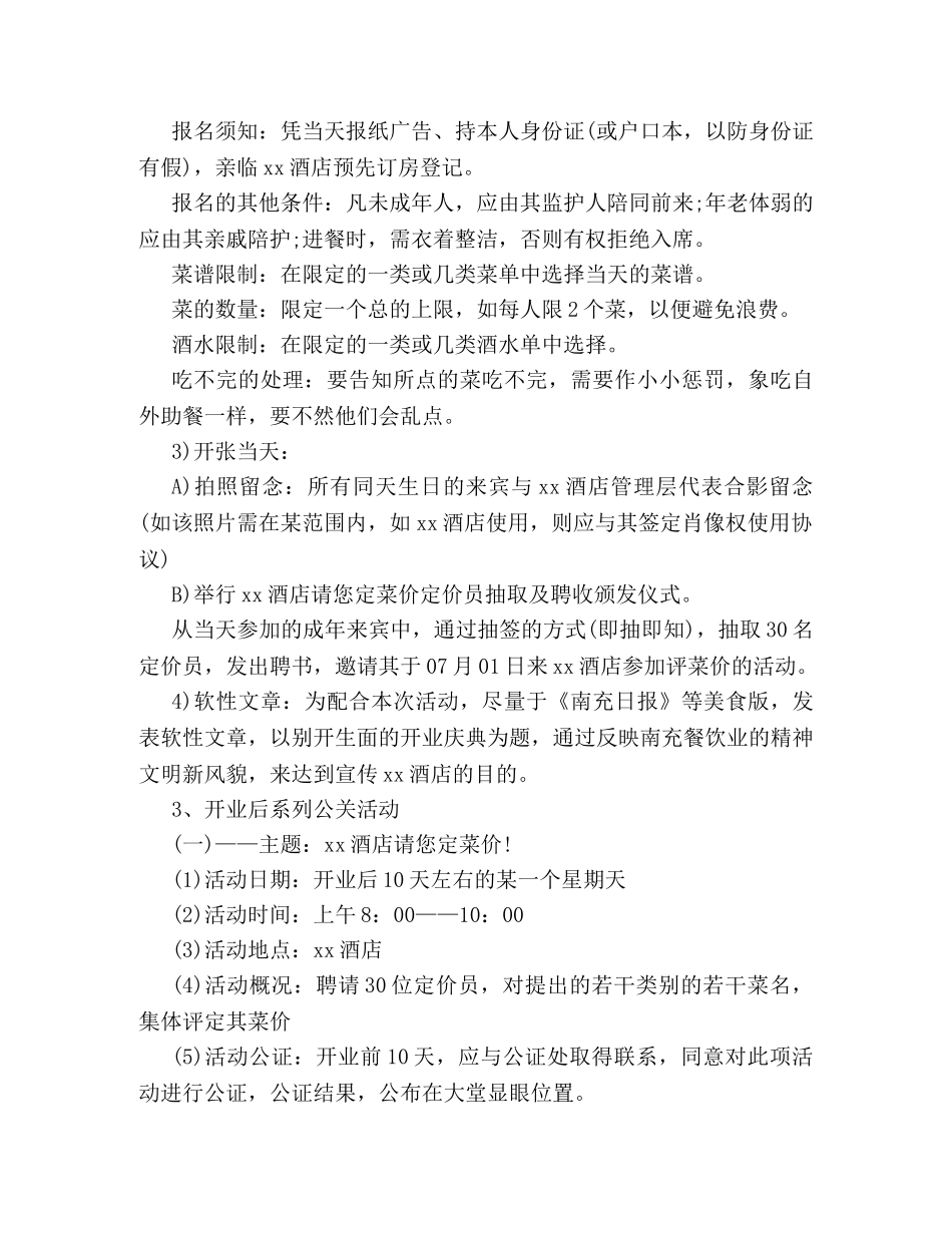 2024有关酒店公关的优秀策划书样本参阅 _第3页