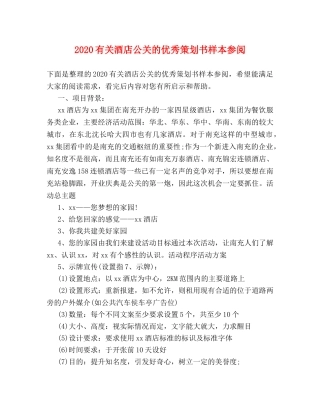 2024有关酒店公关的优秀策划书样本参阅 