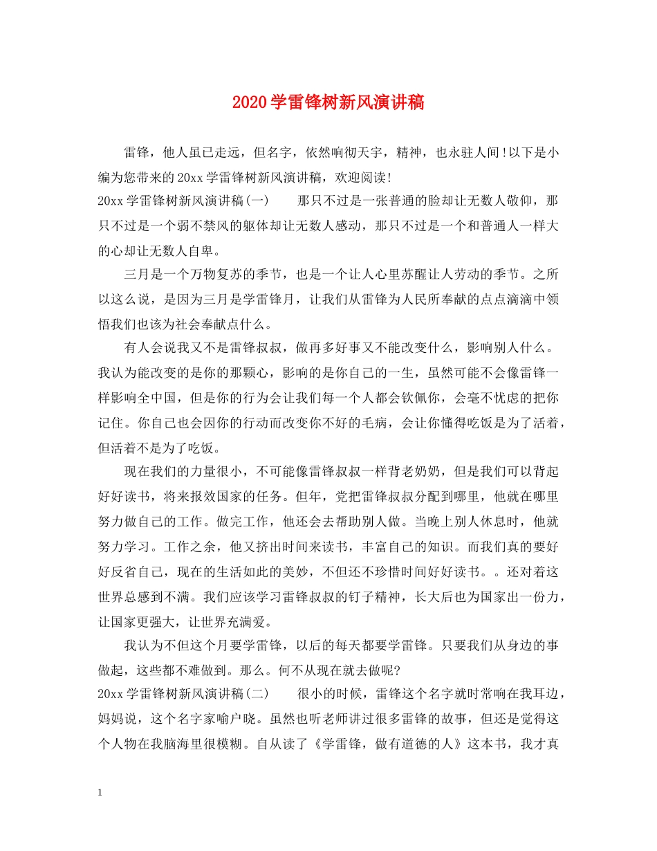 2024学雷锋树新风演讲稿 _第1页
