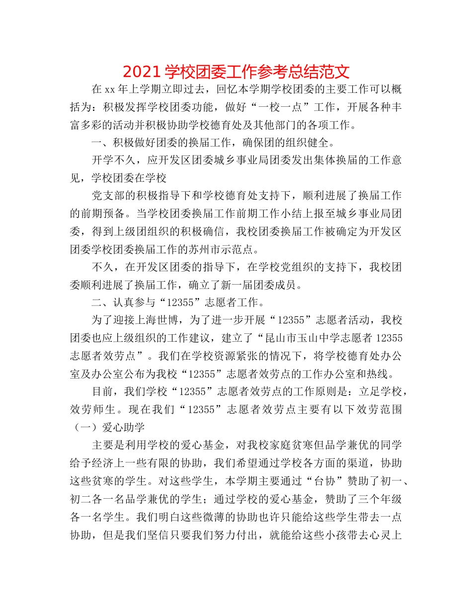 2024学校团委工作参考总结范文 _第1页