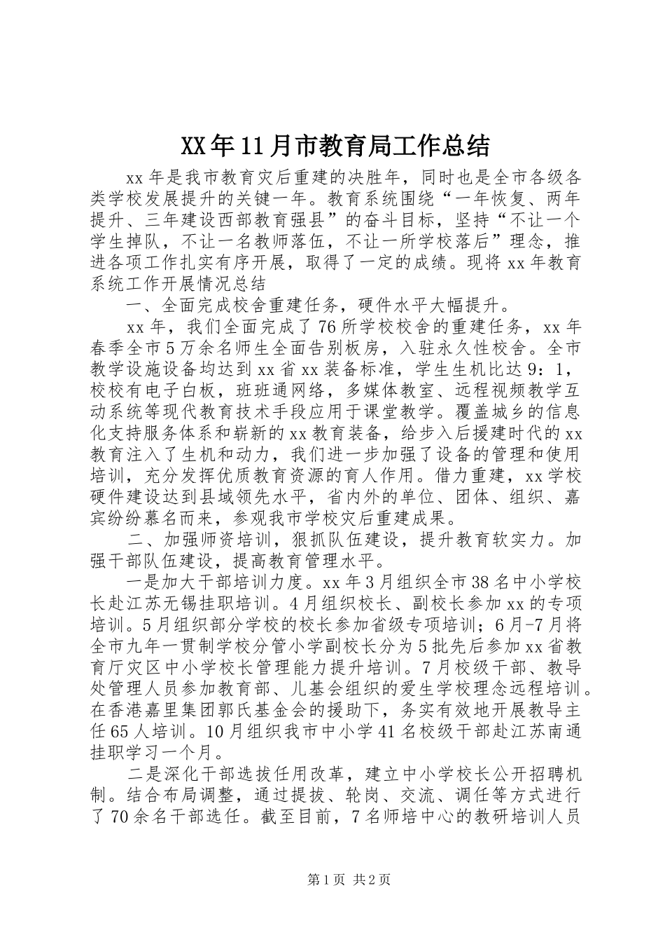 XX年11月市教育局工作总结_第1页