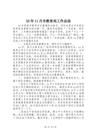 XX年11月市教育局工作总结