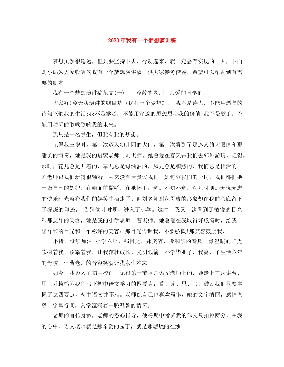 2024年我有一个梦想演讲稿 _第1页