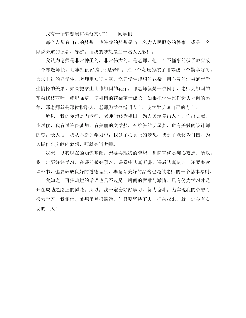2024年我有一个梦想演讲稿 _第2页