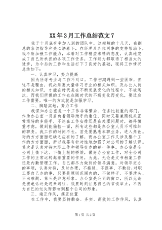 XX年3月工作总结范文7