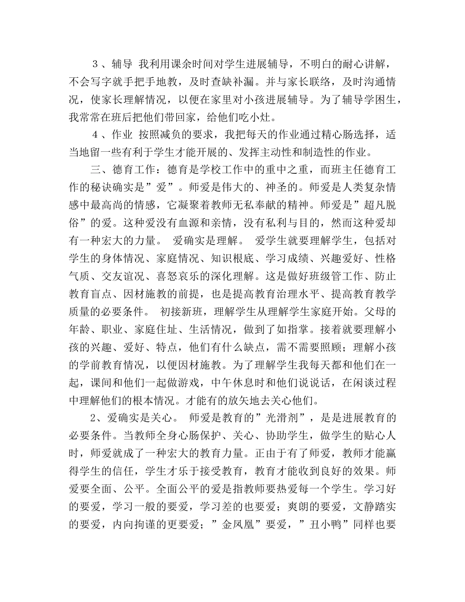 2024小学教师年终考核工作参考总结优秀范文 _第2页