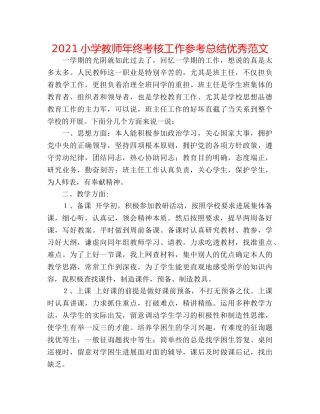 2024小学教师年终考核工作参考总结优秀范文 