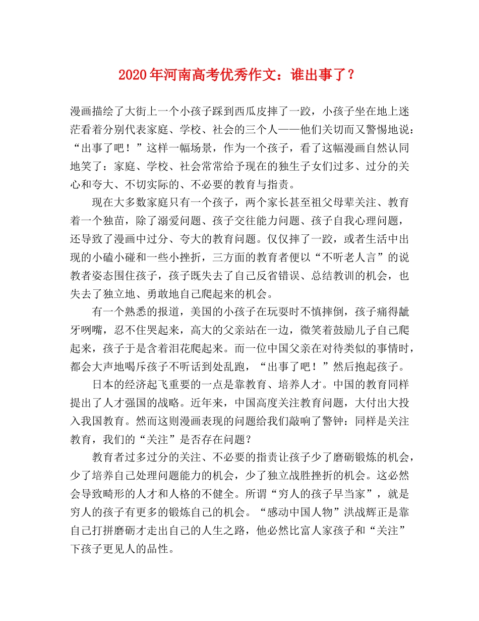 2024年河南高考优秀作文谁出事了？ _第1页