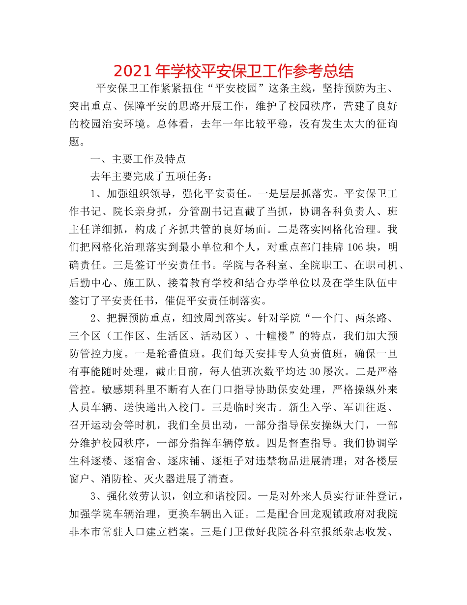2024年学校安全保卫工作参考总结 _第1页