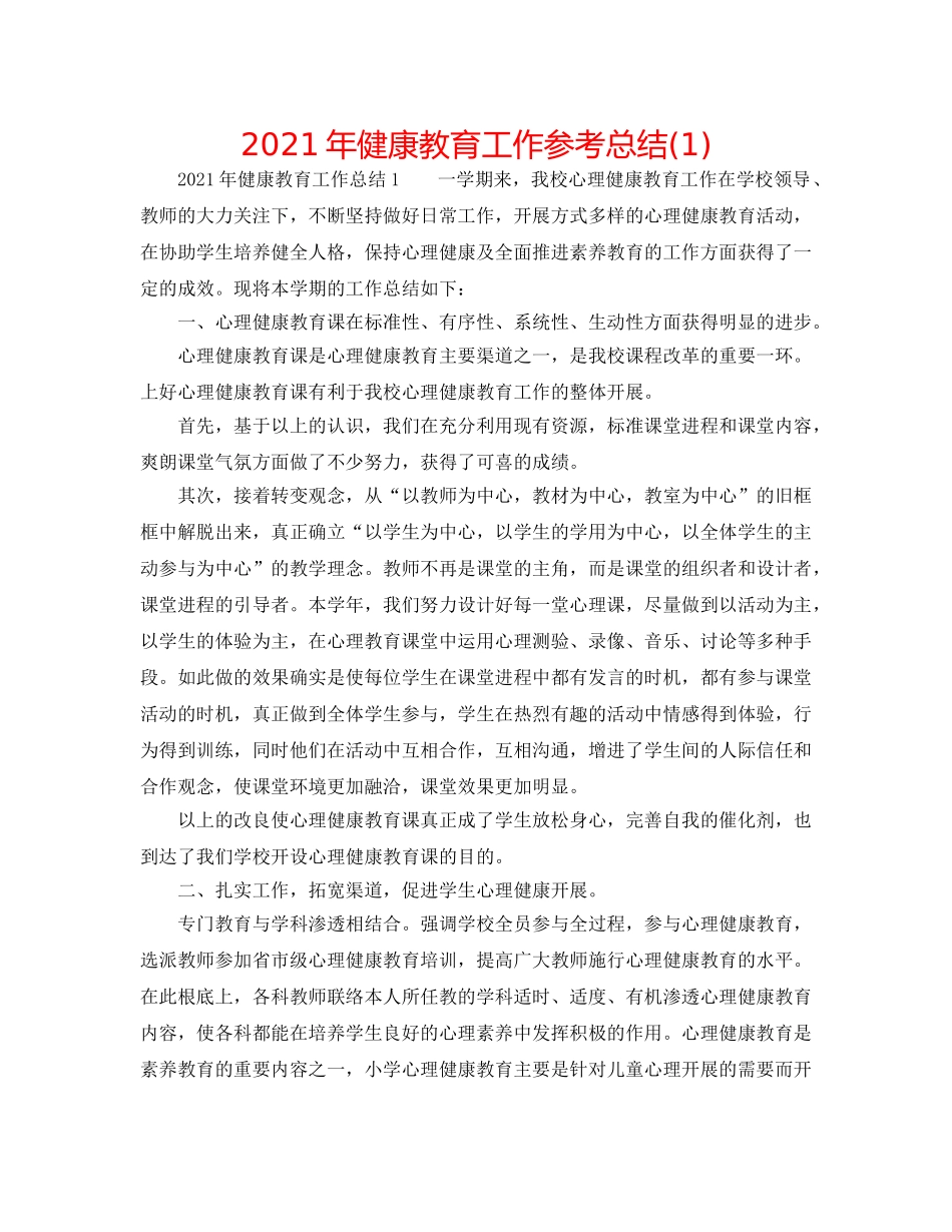 2024年健康教育工作参考总结(1) _第1页