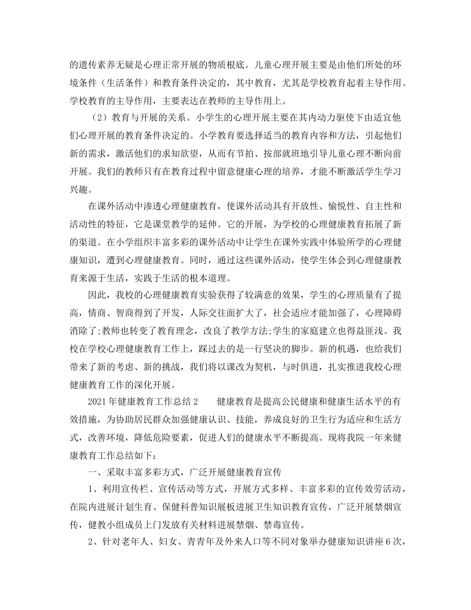 2024年健康教育工作参考总结(1) _第3页