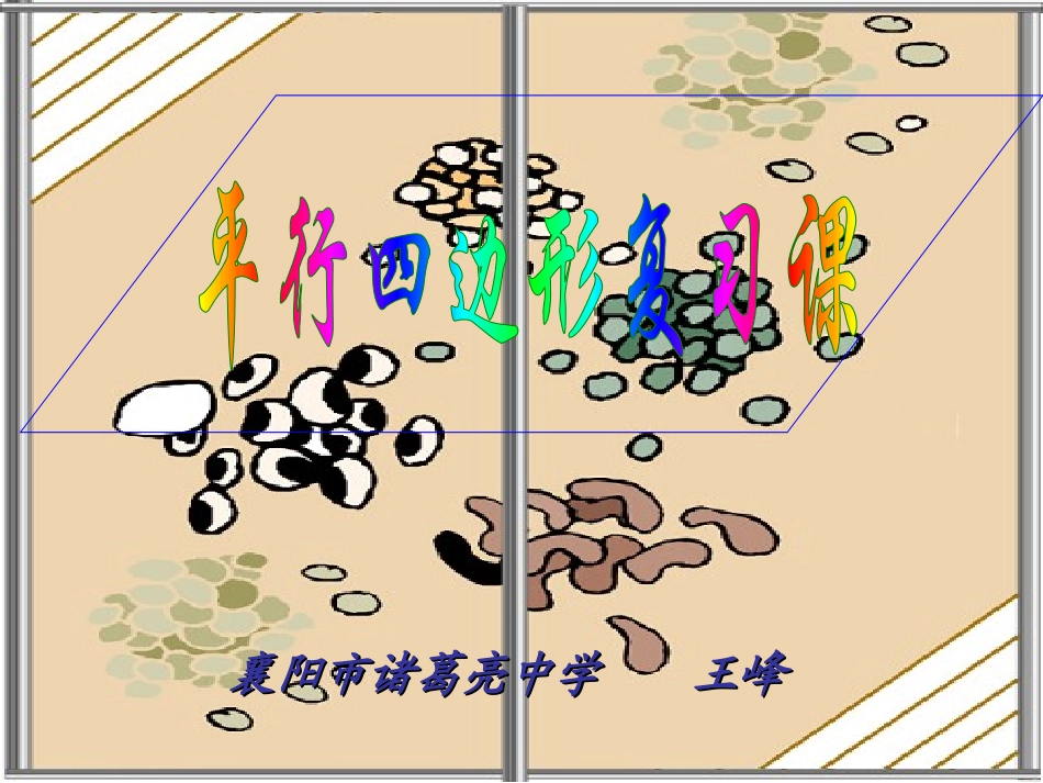 平行四边形的复习_第1页