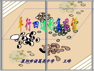 平行四边形的复习