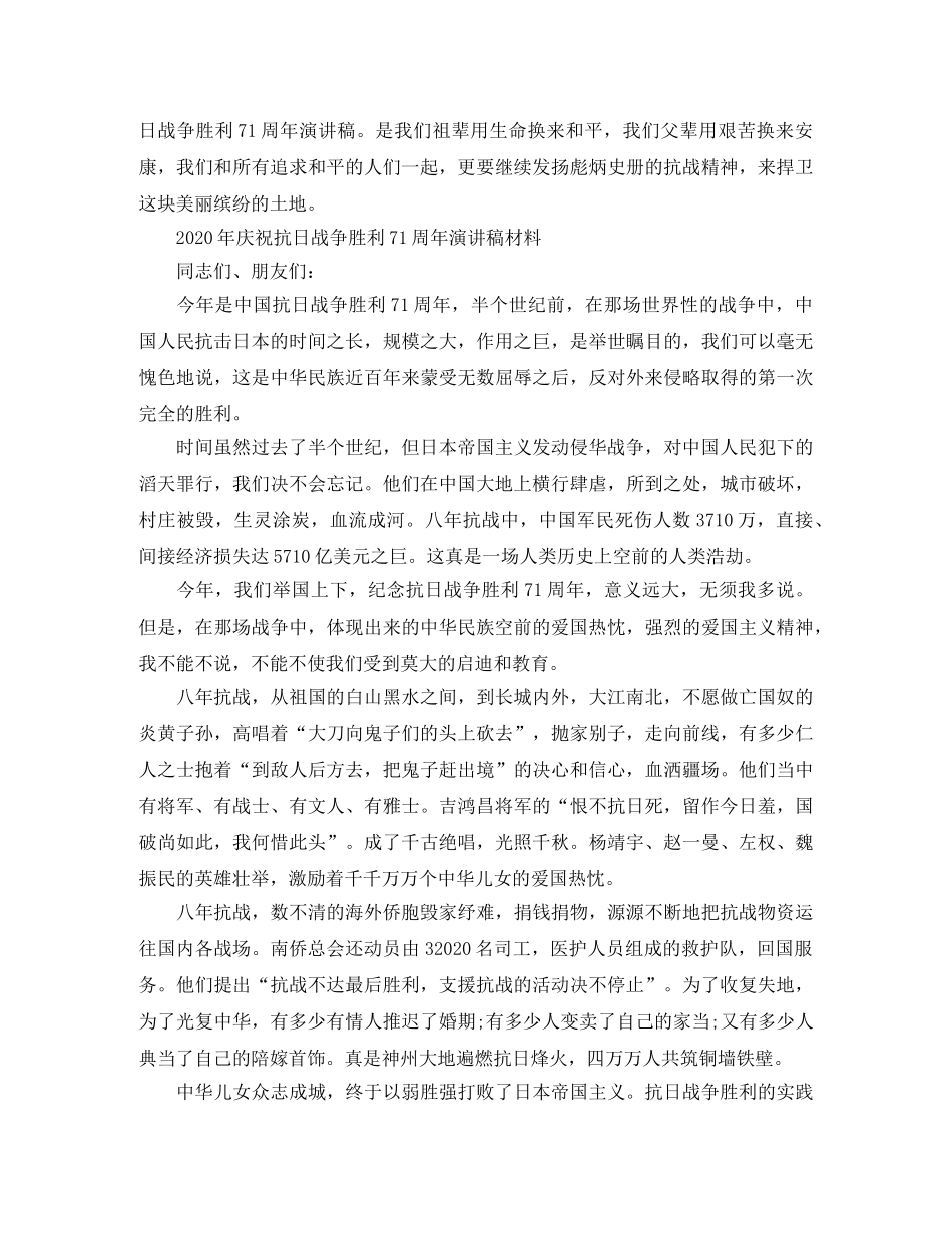 2024年庆祝抗日战争胜利71周年演讲稿材料 _第2页