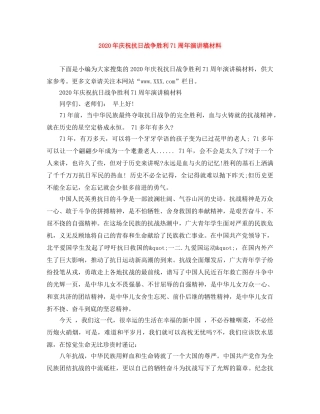 2024年庆祝抗日战争胜利71周年演讲稿材料 