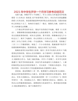 2024年生开学一个月学习参考总结范文 