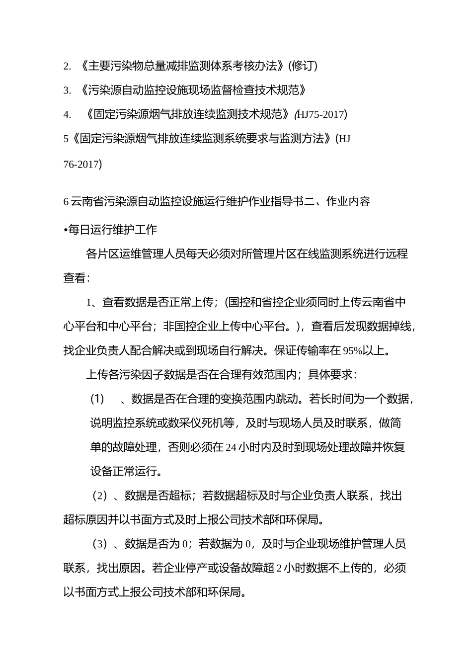 气在线监测运维作业指导书_第2页
