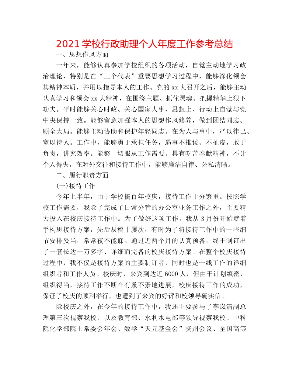 2024学校行政助理个人年度工作参考总结 _第1页