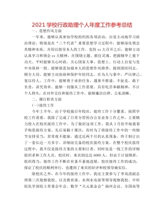 2024学校行政助理个人年度工作参考总结 