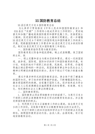 XX国防教育总结