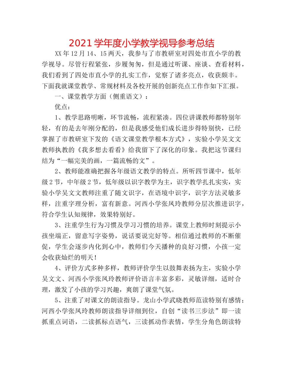 2024学年度小学教学视导参考总结 _第1页