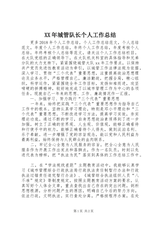 XX年城管队长个人工作总结