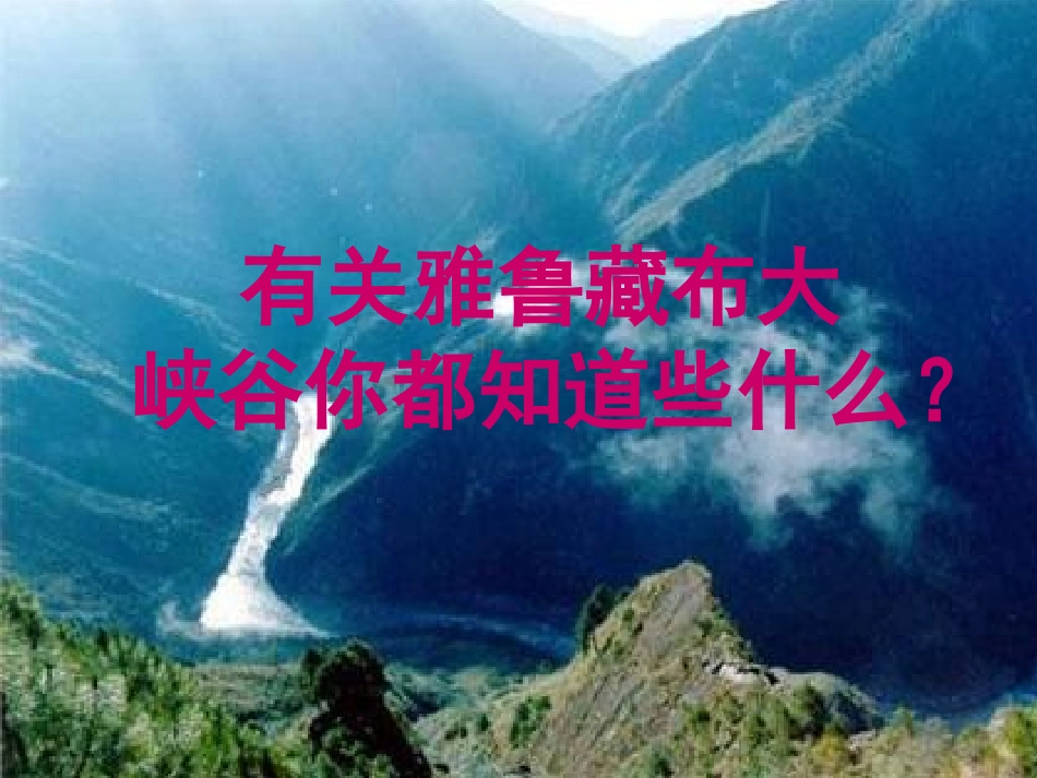 北师大版五年级语文上册《雅鲁藏布大峡谷》课件_第2页