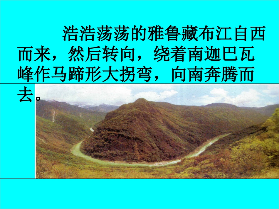 北师大版五年级语文上册《雅鲁藏布大峡谷》课件_第3页