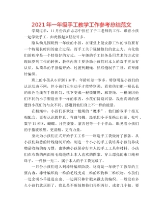 2024年一年级手工教学工作参考总结范文 