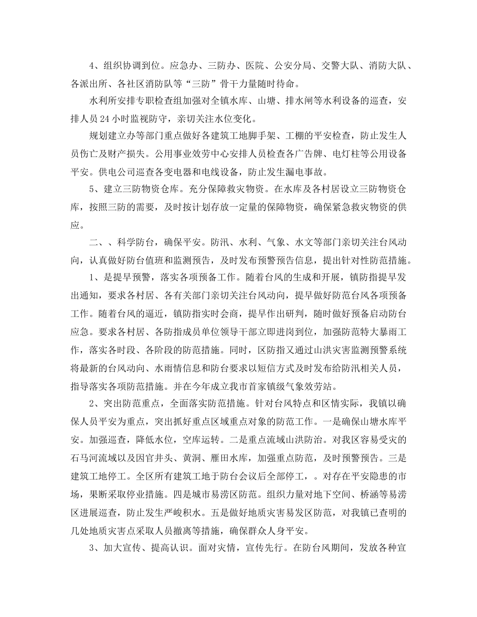 2024年工作参考总结-夏季防台抗台工作参考总结 _第2页