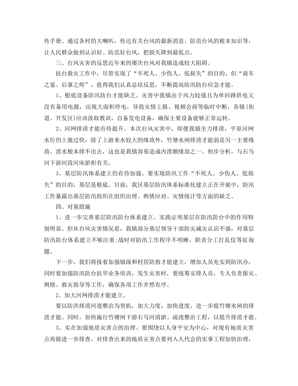 2024年工作参考总结-夏季防台抗台工作参考总结 _第3页
