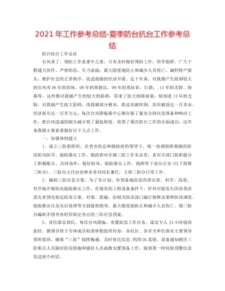 2024年工作参考总结-夏季防台抗台工作参考总结 