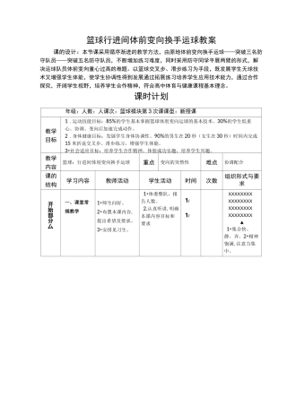 篮球行进间体前变向换手运球   教案