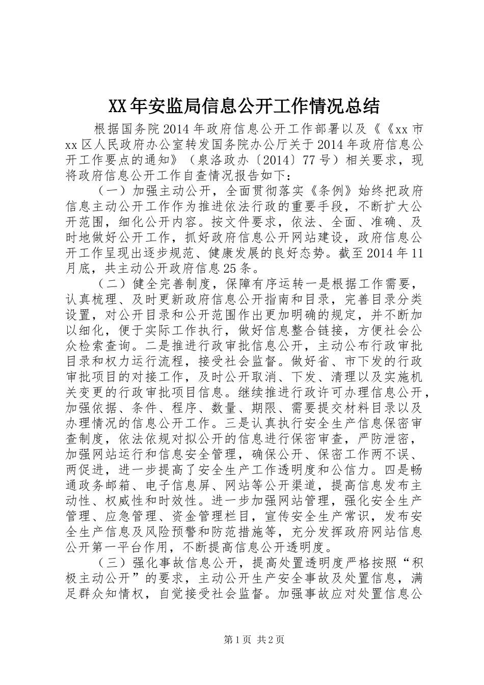 XX年安监局信息公开工作情况总结_第1页