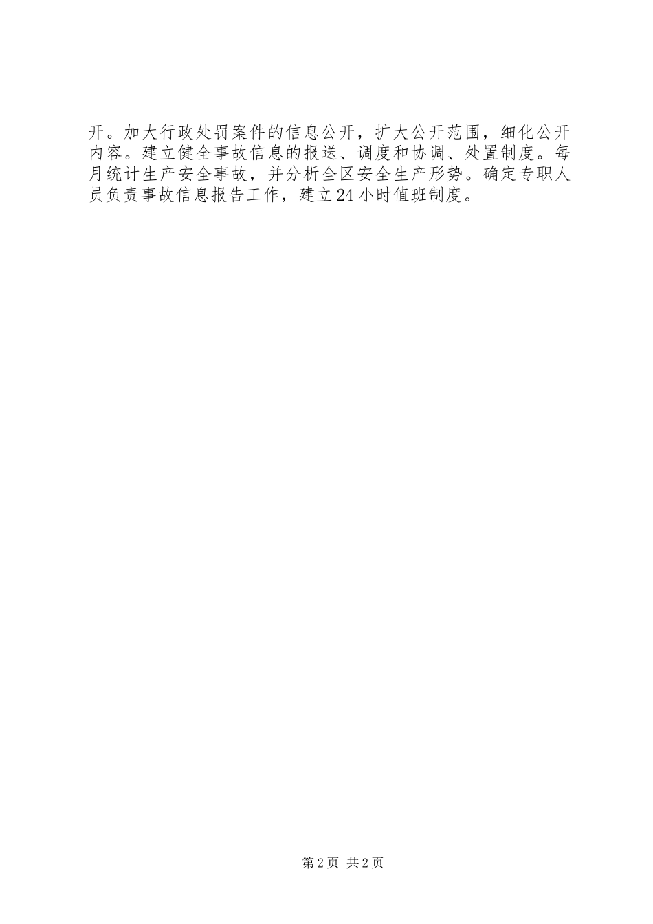XX年安监局信息公开工作情况总结_第2页