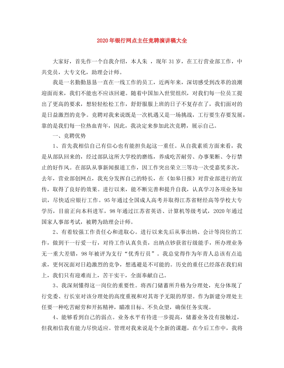 2024年银行网点主任竞聘演讲稿大全 _第1页