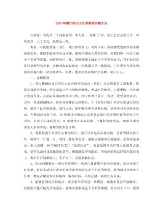 2024年银行网点主任竞聘演讲稿大全 